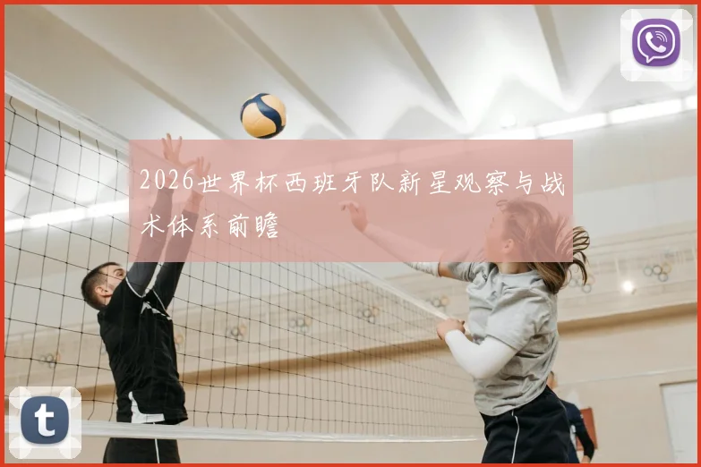 2026世界杯西班牙队新星观察与战术体系前瞻
