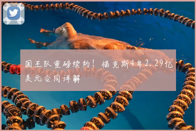 国王队重磅续约！福克斯4年2.29亿美元合同详解