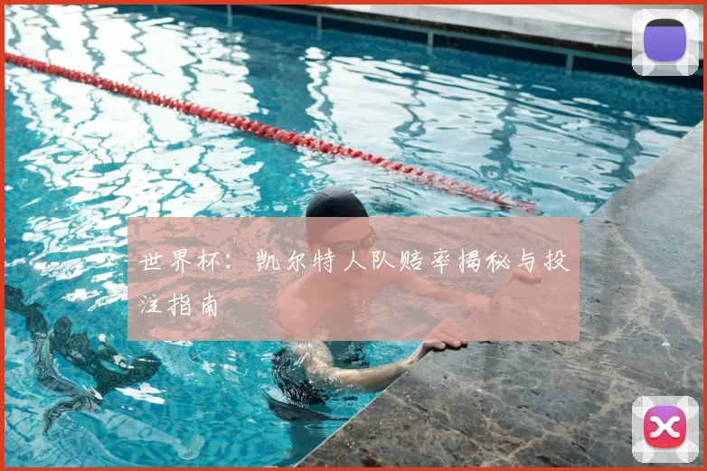 世界杯：凯尔特人队赔率揭秘与投注指南