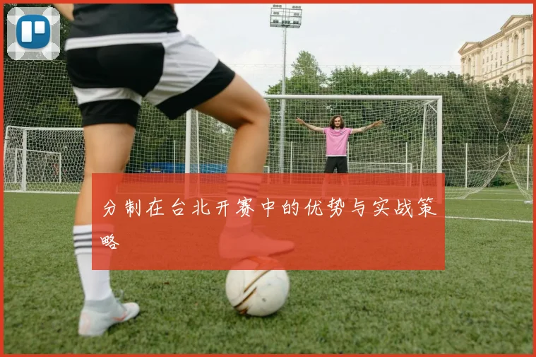 分制在台北开赛中的优势与实战策略