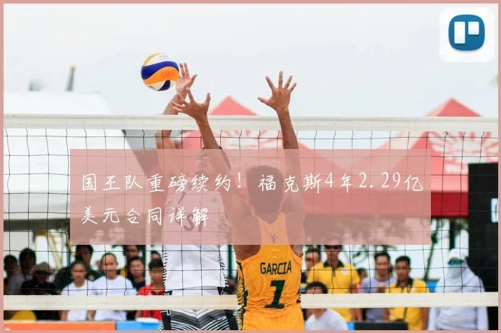 国王队重磅续约！福克斯4年2.29亿美元合同详解