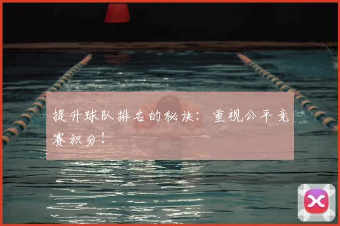 提升球队排名的秘诀：重视公平竞赛积分！