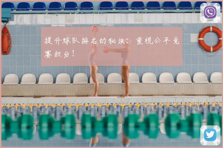 提升球队排名的秘诀：重视公平竞赛积分！