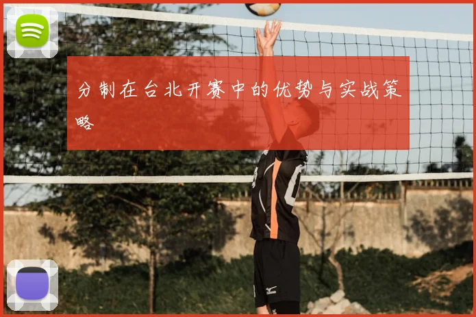 分制在台北开赛中的优势与实战策略