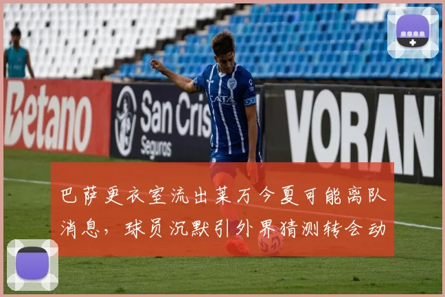 巴萨更衣室流出莱万今夏可能离队消息，球员沉默引外界猜测转会动向