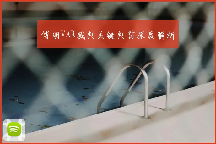 傅明VAR裁判关键判罚深度解析